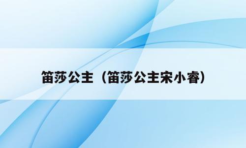 笛莎公主（笛莎公主宋小睿）