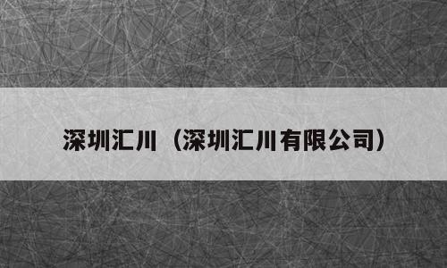 深圳汇川（深圳汇川有限公司）