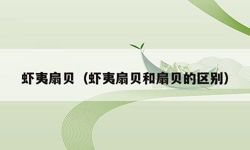 虾夷扇贝（虾夷扇贝和扇贝的区别）