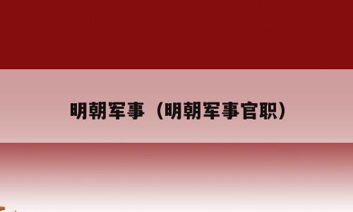 明朝军事（明朝军事官职）
