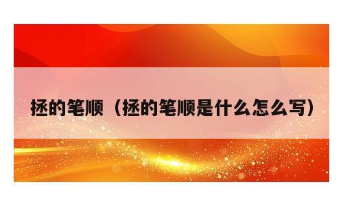 拯的笔顺（拯的笔顺是什么怎么写）
