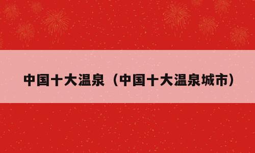 中国十大温泉（中国十大温泉城市）