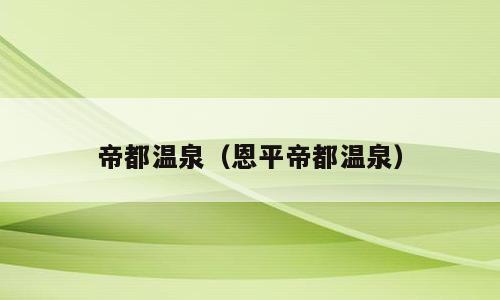 帝都温泉（恩平帝都温泉）