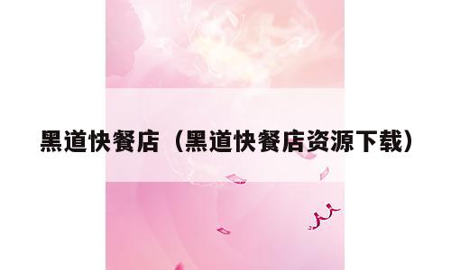 黑道快餐店（黑道快餐店资源下载）