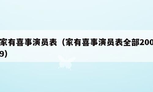 家有喜事演员表（家有喜事演员表全部2009）