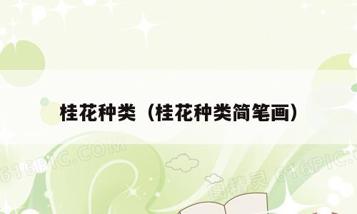 桂花种类（桂花种类简笔画）