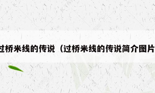 过桥米线的传说（过桥米线的传说简介图片）