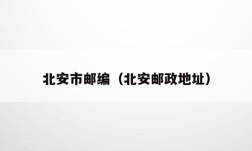 北安市邮编（北安邮政地址）