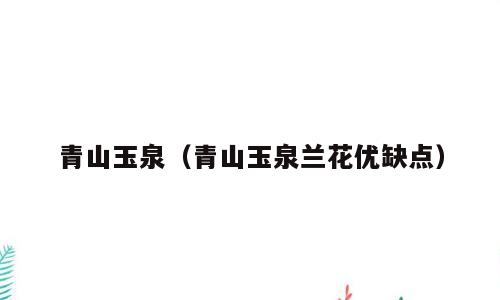 青山玉泉（青山玉泉兰花优缺点）