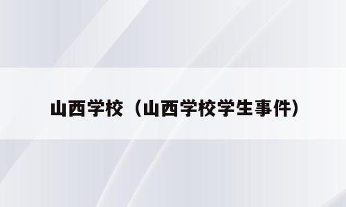 山西学校（山西学校学生事件）