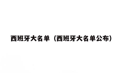 西班牙大名单（西班牙大名单公布）