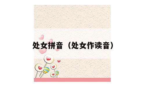 处女拼音（处女作读音）