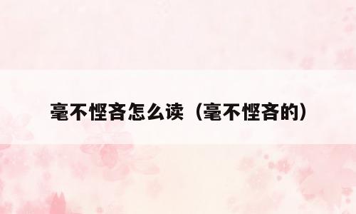 毫不悭吝怎么读（毫不悭吝的）