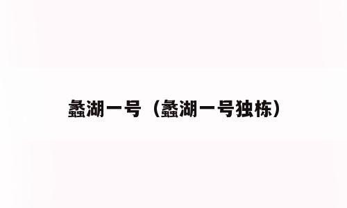 蠡湖一号（蠡湖一号独栋）