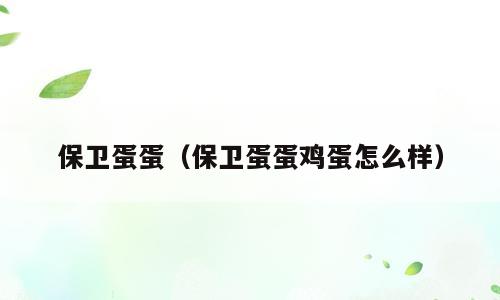 保卫蛋蛋（保卫蛋蛋鸡蛋怎么样）