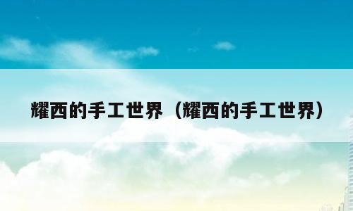 耀西的手工世界（耀西的手工世界）