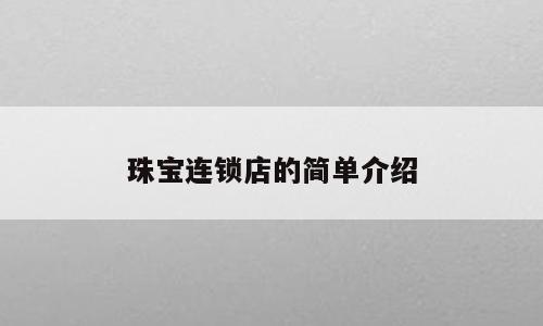 珠宝连锁店的简单介绍
