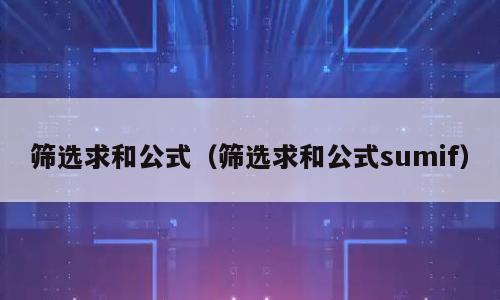 筛选求和公式（筛选求和公式sumif）