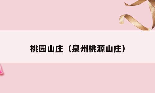 桃园山庄（泉州桃源山庄）