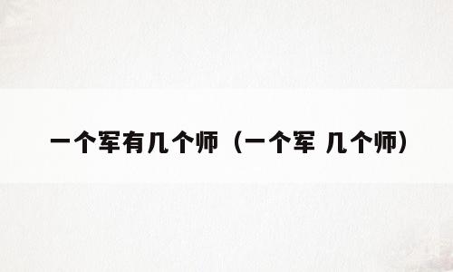 一个军有几个师（一个军 几个师）