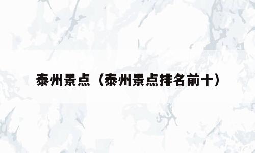 泰州景点（泰州景点排名前十）