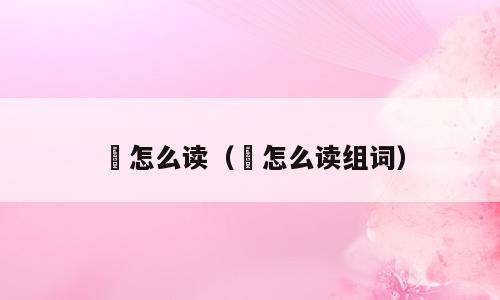 骃怎么读（骃怎么读组词）