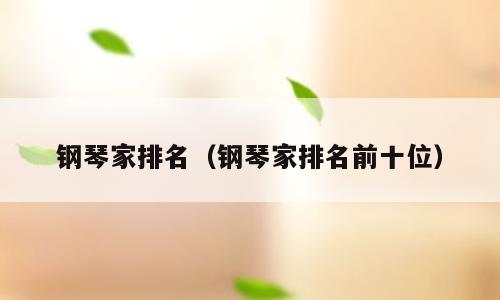 钢琴家排名（钢琴家排名前十位）