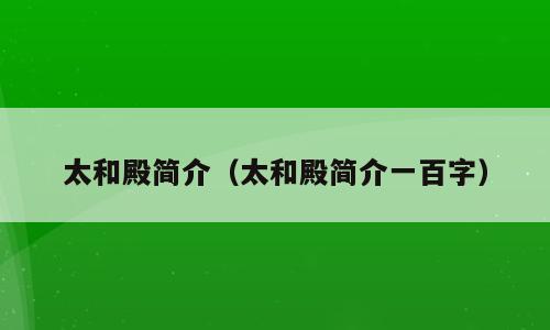 太和殿简介（太和殿简介一百字）