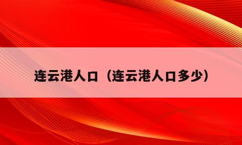 连云港人口（连云港人口多少）
