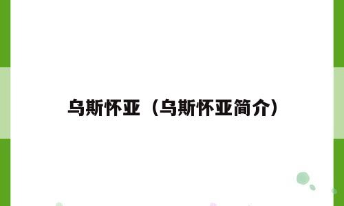 乌斯怀亚（乌斯怀亚简介）
