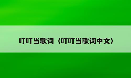 叮叮当歌词（叮叮当歌词中文）