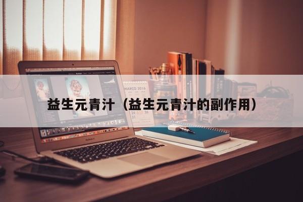 益生元青汁（益生元青汁的副作用）