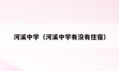 河溪中学（河溪中学有没有住宿）