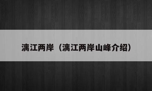 漓江两岸（漓江两岸山峰介绍）