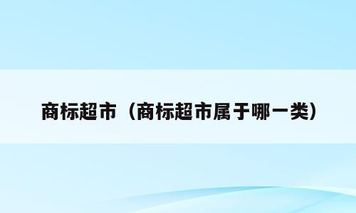 商标超市（商标超市属于哪一类）