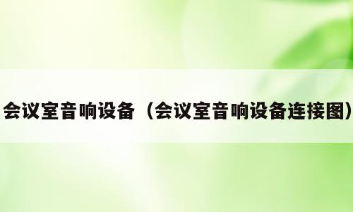 会议室音响设备（会议室音响设备连接图）