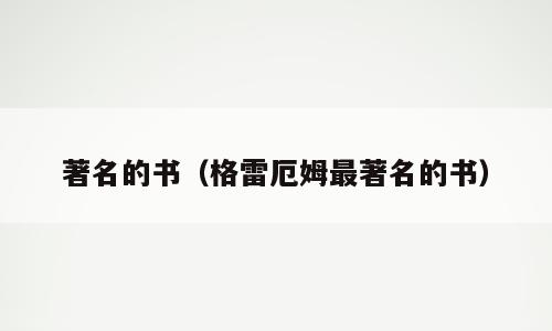 著名的书（格雷厄姆最著名的书）
