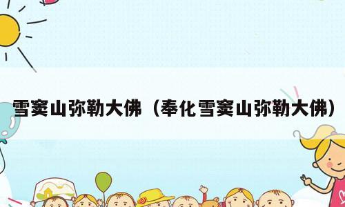 雪窦山弥勒大佛（奉化雪窦山弥勒大佛）