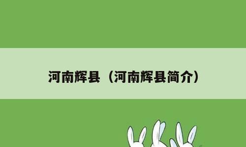 河南辉县（河南辉县简介）