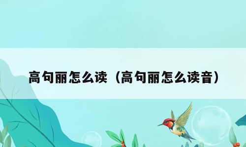 高句丽怎么读（高句丽怎么读音）