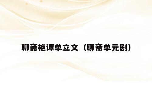 聊斋艳谭单立文（聊斋单元剧）