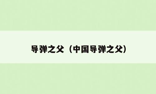 导弹之父（中国导弹之父）