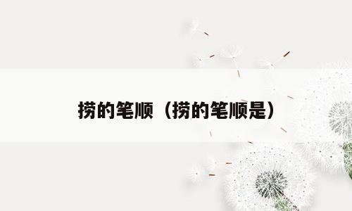 捞的笔顺（捞的笔顺是）