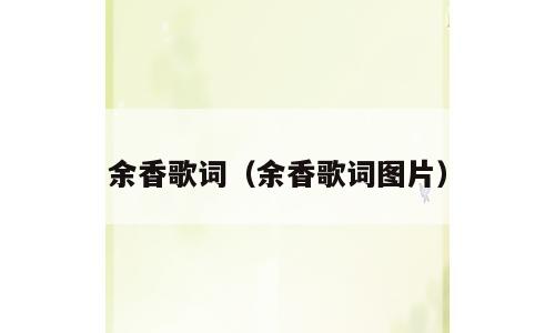 余香歌词（余香歌词图片）