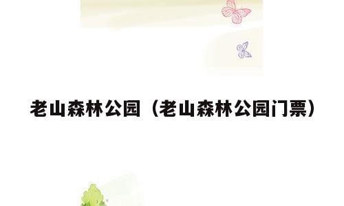 老山森林公园（老山森林公园门票）