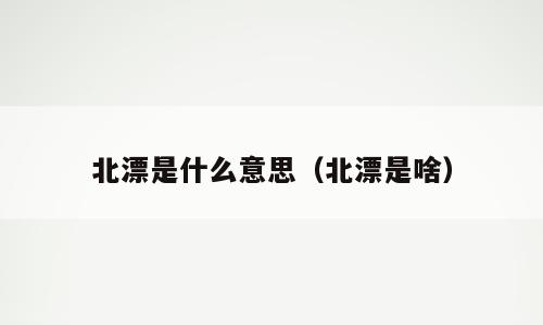 北漂是什么意思（北漂是啥）