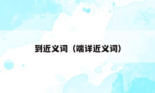 到近义词（端详近义词）