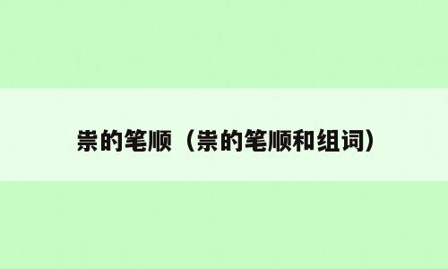 祟的笔顺（祟的笔顺和组词）
