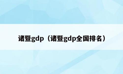 诸暨gdp（诸暨gdp全国排名）