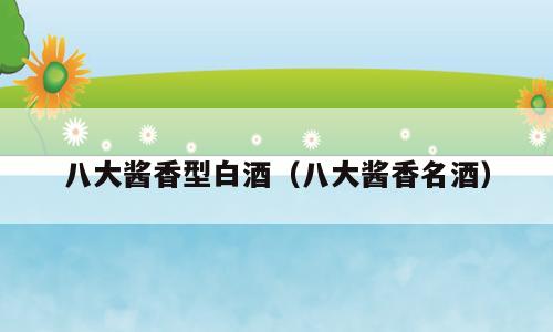 八大酱香型白酒（八大酱香名酒）